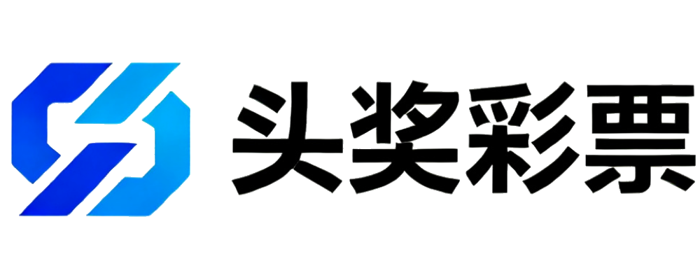 头奖彩票